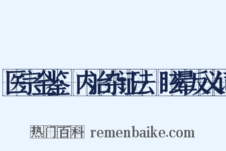 医宗金鉴·内治杂证法·眩晕反义词是什么意思的图片